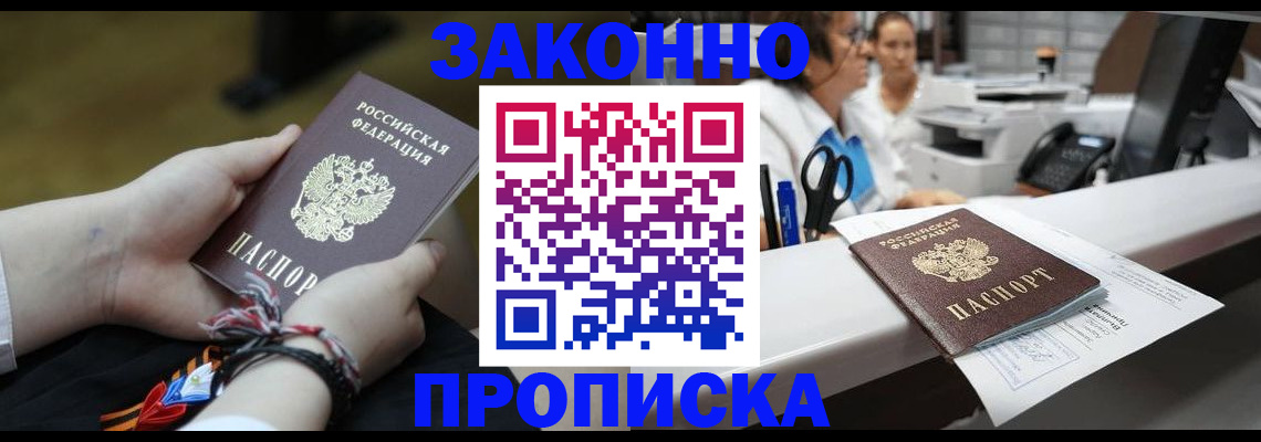 прописка паспорт в Жуковке